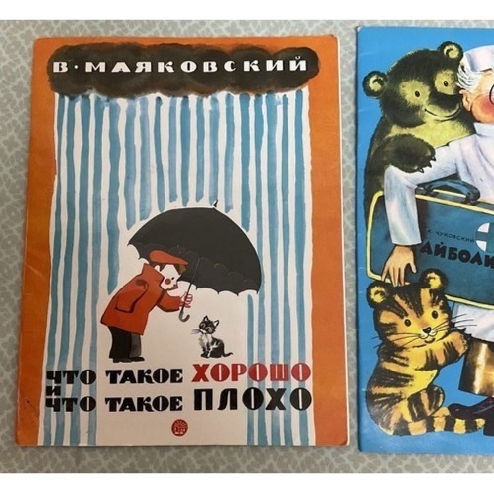 Детские Доктор Айболит Чуковский, Что Такое Хорошо И Что Такое Плохо. Маяковский - Picture 11 of 12